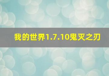 我的世界1.7.10鬼灭之刃