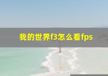 我的世界f3怎么看fps