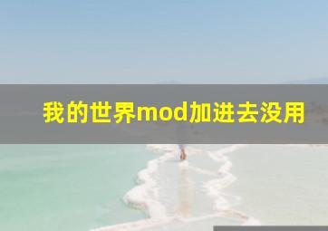 我的世界mod加进去没用