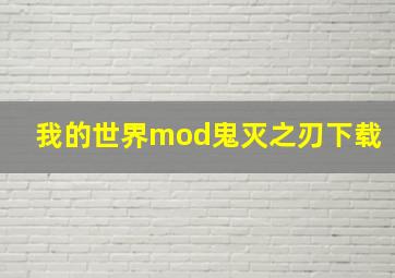 我的世界mod鬼灭之刃下载