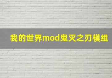 我的世界mod鬼灭之刃模组