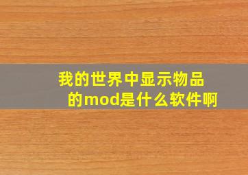 我的世界中显示物品的mod是什么软件啊