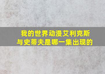 我的世界动漫艾利克斯与史蒂夫是哪一集出现的