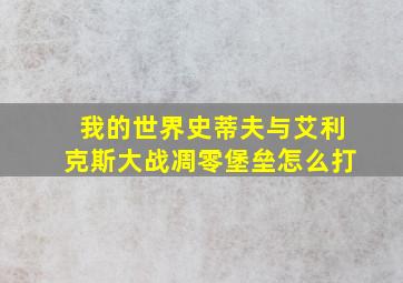 我的世界史蒂夫与艾利克斯大战凋零堡垒怎么打