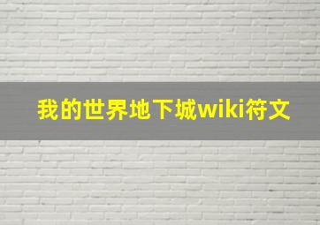 我的世界地下城wiki符文