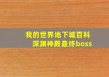 我的世界地下城百科深渊神殿最终boss