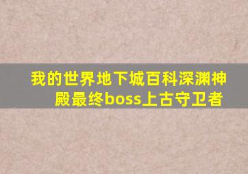 我的世界地下城百科深渊神殿最终boss上古守卫者