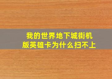 我的世界地下城街机版英雄卡为什么扫不上