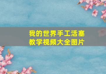 我的世界手工活塞教学视频大全图片