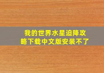 我的世界水星迫降攻略下载中文版安装不了