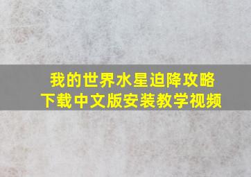 我的世界水星迫降攻略下载中文版安装教学视频