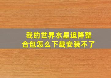 我的世界水星迫降整合包怎么下载安装不了