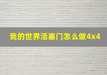 我的世界活塞门怎么做4x4