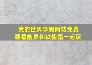 我的世界珍妮网站免费观看幽灵和铁傀儡一起玩