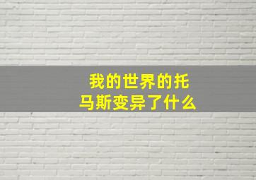 我的世界的托马斯变异了什么