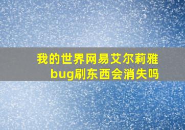 我的世界网易艾尔莉雅bug刷东西会消失吗