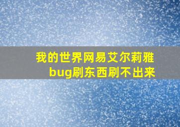 我的世界网易艾尔莉雅bug刷东西刷不出来