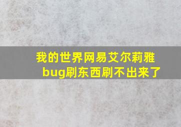 我的世界网易艾尔莉雅bug刷东西刷不出来了