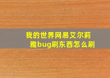 我的世界网易艾尔莉雅bug刷东西怎么刷