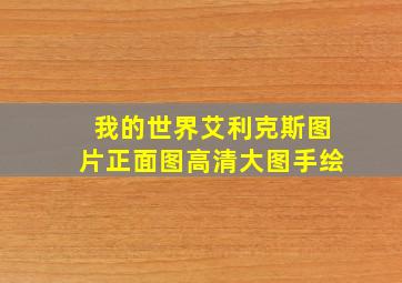 我的世界艾利克斯图片正面图高清大图手绘