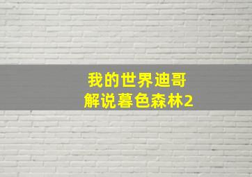 我的世界迪哥解说暮色森林2