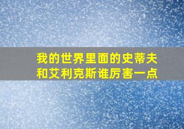 我的世界里面的史蒂夫和艾利克斯谁厉害一点