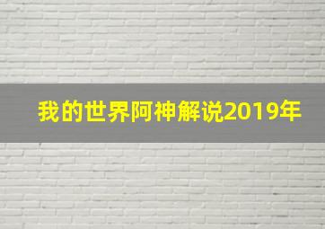 我的世界阿神解说2019年