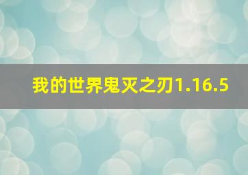 我的世界鬼灭之刃1.16.5