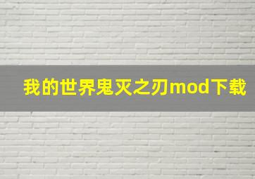 我的世界鬼灭之刃mod下载