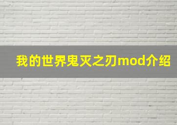 我的世界鬼灭之刃mod介绍