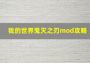 我的世界鬼灭之刃mod攻略