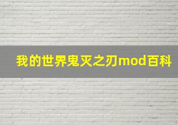 我的世界鬼灭之刃mod百科