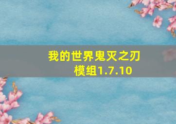 我的世界鬼灭之刃模组1.7.10