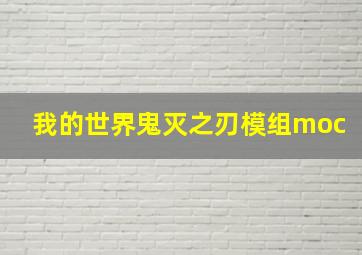 我的世界鬼灭之刃模组moc