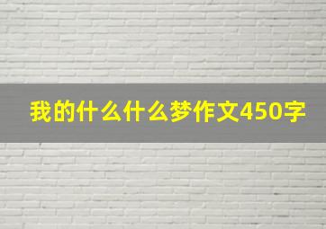 我的什么什么梦作文450字