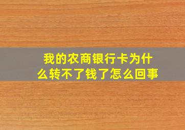 我的农商银行卡为什么转不了钱了怎么回事