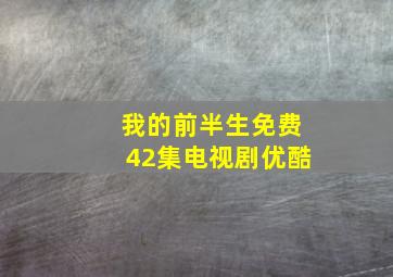 我的前半生免费42集电视剧优酷