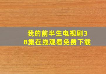 我的前半生电视剧38集在线观看免费下载