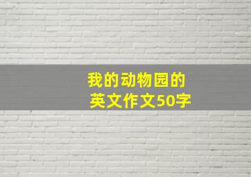 我的动物园的英文作文50字