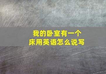 我的卧室有一个床用英语怎么说写