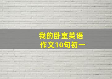 我的卧室英语作文10句初一