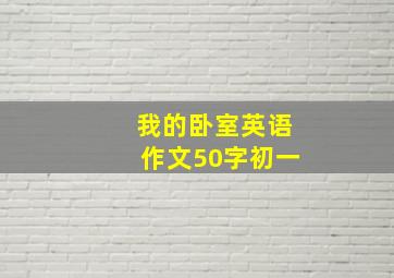 我的卧室英语作文50字初一