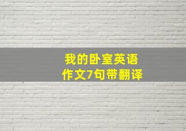 我的卧室英语作文7句带翻译