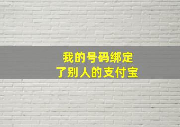 我的号码绑定了别人的支付宝