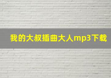 我的大叔插曲大人mp3下载