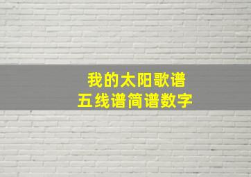 我的太阳歌谱五线谱简谱数字