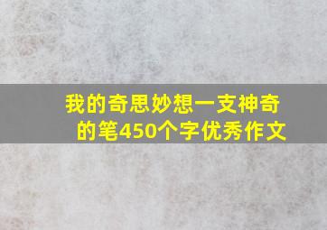 我的奇思妙想一支神奇的笔450个字优秀作文