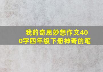 我的奇思妙想作文400字四年级下册神奇的笔