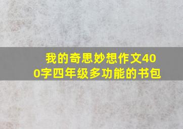 我的奇思妙想作文400字四年级多功能的书包