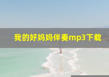 我的好妈妈伴奏mp3下载